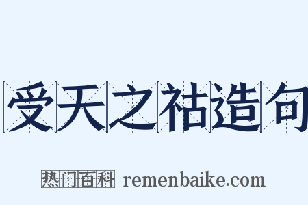 受天之祜造句是什么意思的图片